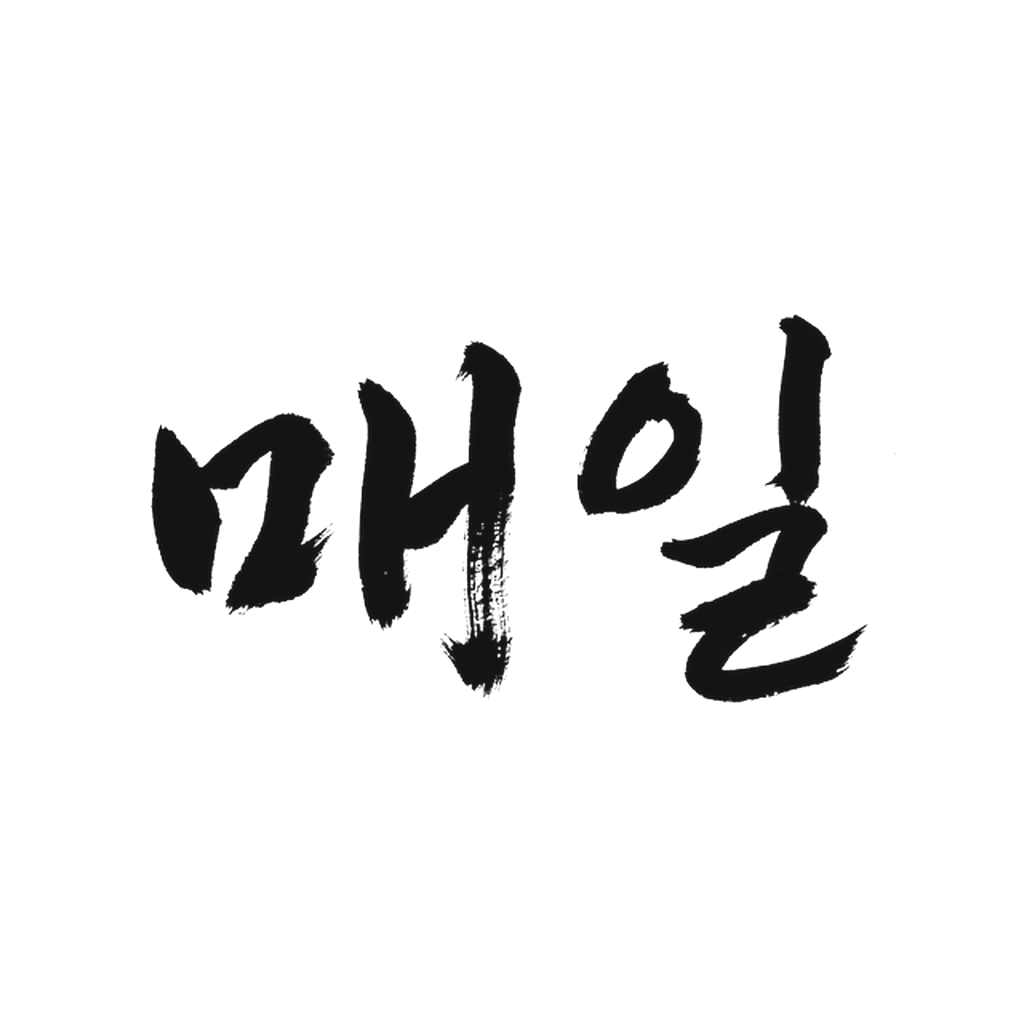Maeil, calligraphie coréenne 매일